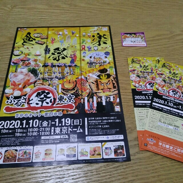 ふるさと祭り東京　平日限定 チケットのイベント(その他)の商品写真