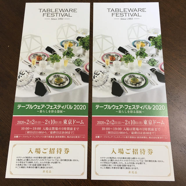 テーブルウェア フェスティバル ペアチケット 東京ドーム 2020 チケットのイベント(その他)の商品写真
