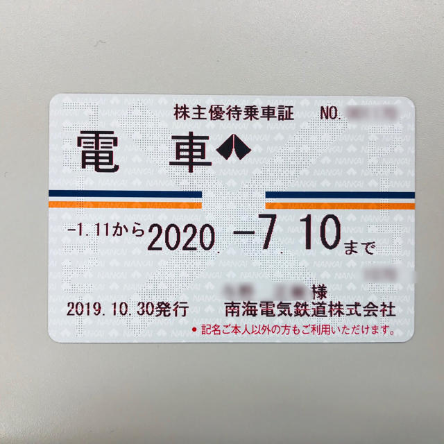 【最新版】南海電車 定期券式株主優待乗車証 1枚 南海電気鉄道株式会社 定期