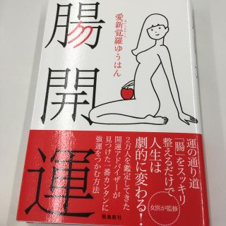 腸開運　愛新覚羅ゆうはん、渡辺由紀子(趣味/スポーツ/実用)