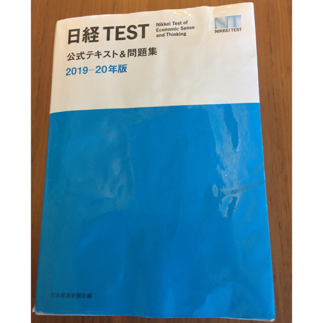 日経BP(ニッケイビーピー)の日経テスト 公式テキスト＆問題集 ２０１９－２０年版 エンタメ/ホビーの本(資格/検定)の商品写真