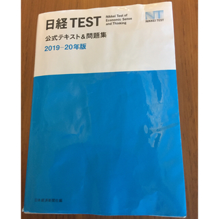 ニッケイビーピー(日経BP)の日経テスト 公式テキスト＆問題集 ２０１９－２０年版(資格/検定)