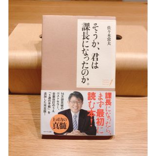 そうか、君は課長になったのか・本・中古(ビジネス/経済)