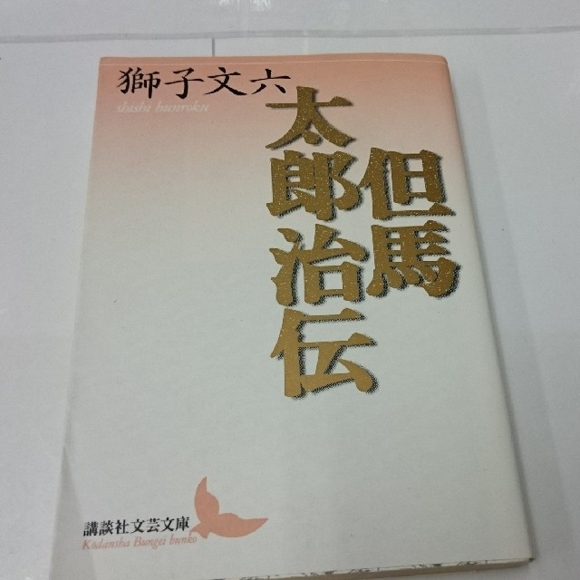 但馬太郎治伝 エンタメ/ホビーの本(文学/小説)の商品写真