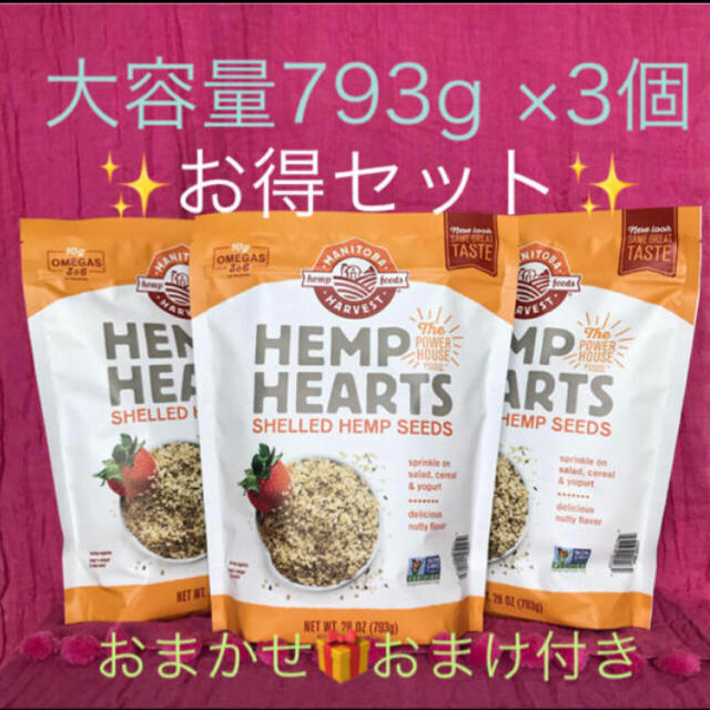 食品/飲料/酒ヘンプシード　麻の実 ＊ スーパーフード　大容量793g ３個セット　期間限定