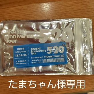 アラシ(嵐)の嵐　アクリルプレート　名古屋(アイドルグッズ)