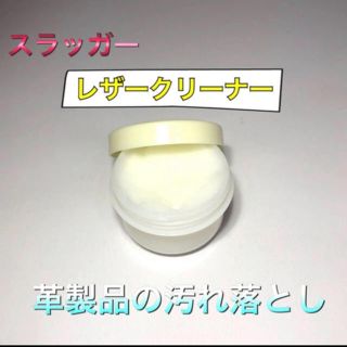 クボタスラッガー(久保田スラッガー)の久保田スラッガー レザークリーナー 革製品 汚れ落とし(その他)