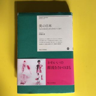 美の日本 「もののあはれ」から「かわいい」まで(人文/社会)