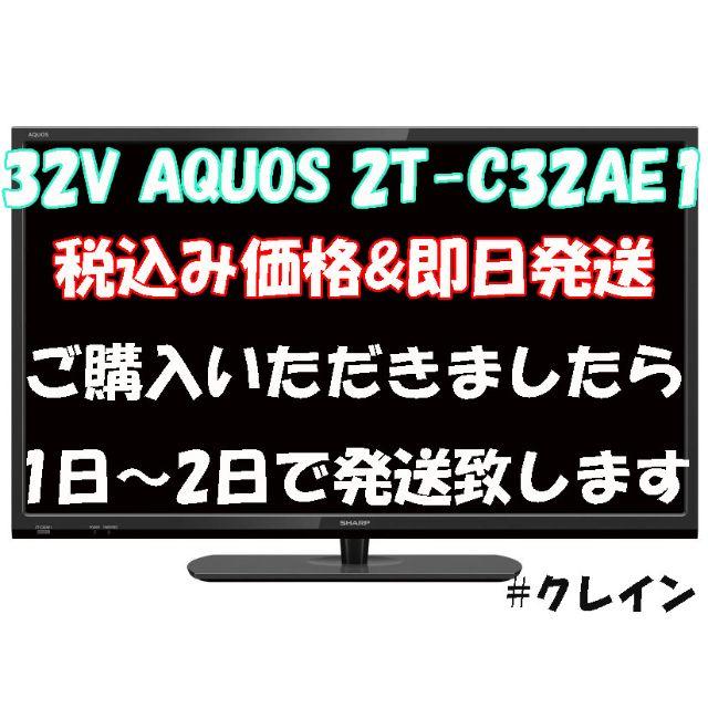シャープ 液晶テレビ32型 『2T-C32AE1』 新品・未使用☆即日発送☆税込