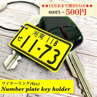 【送料無料】ワイヤーリングVer. ナンバープレート キーホルダー yellow(車外アクセサリ)