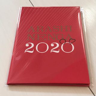 嵐2020年賀状(使用済み切手/官製はがき)