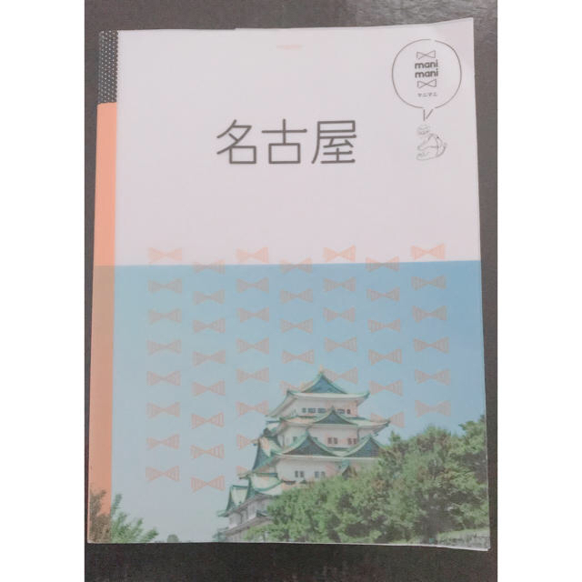 名古屋　観光ガイド エンタメ/ホビーの本(地図/旅行ガイド)の商品写真