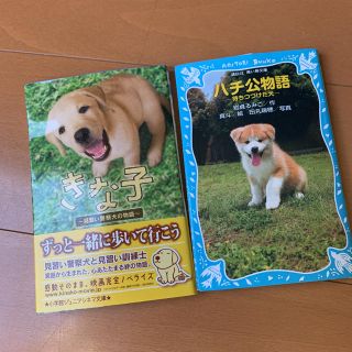 ハチ公物語　見習い警察犬きな子　2冊セット(ノンフィクション/教養)