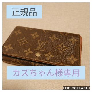 ルイヴィトン(LOUIS VUITTON)のカズちゃん様専用です(財布)