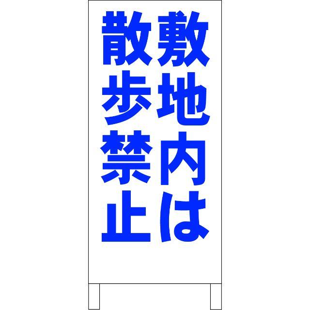 シンプル立看板「敷地内は散歩禁止（青）」【駐車場】全長１ｍ