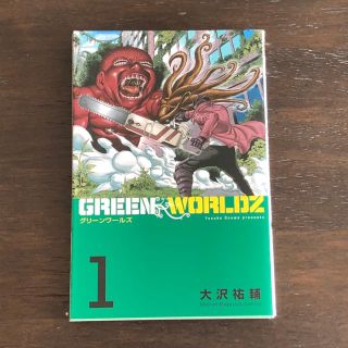 秋田書店 超極美品 漫画 Green Worldz グリーンワールズ 1巻の通販 ラクマ