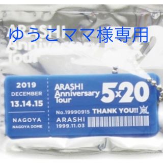 アラシ(嵐)の嵐名古屋限定青1個(男性アイドル)