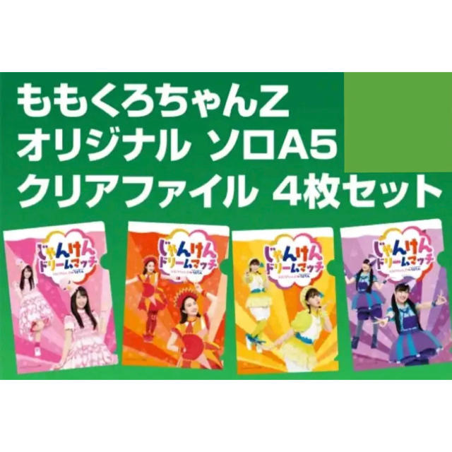 ★非売品★ ももくろちゃんZオリジナルソロA5クリアファイル4枚セット エンタメ/ホビーのタレントグッズ(アイドルグッズ)の商品写真