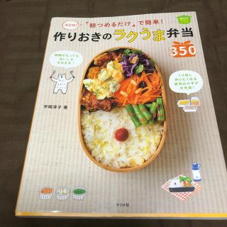 「朝つめるだけ」で簡単！作りおきのラクうま弁当３５０ 決定版！(料理/グルメ)