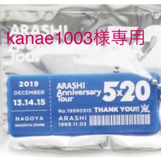 アラシ(嵐)の嵐名古屋限定１個(男性アイドル)