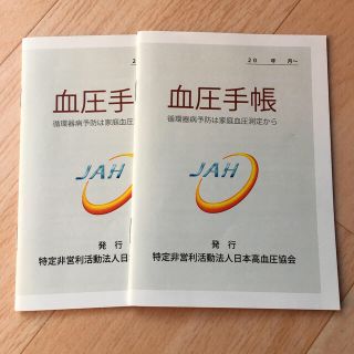 血圧手帳２冊(健康/医学)