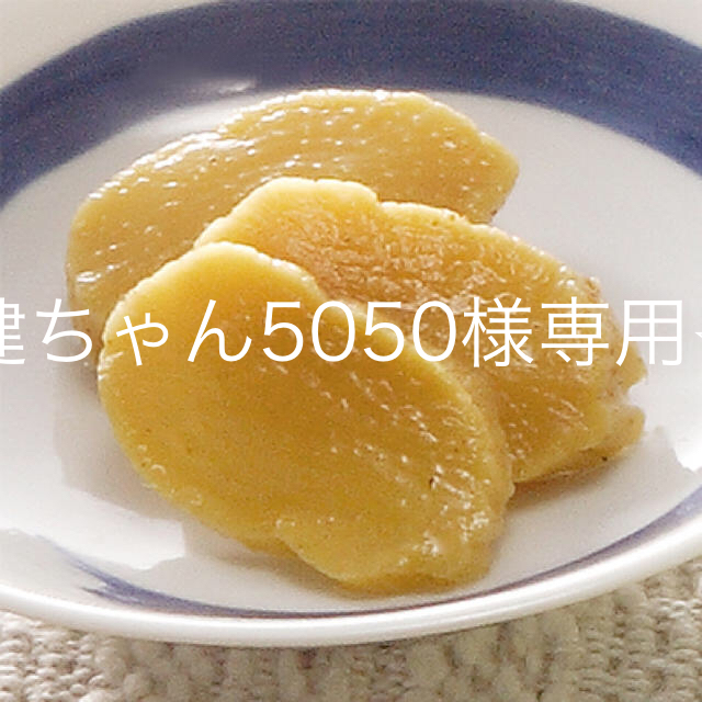 健ちゃん5050様専用⭐︎ 食品/飲料/酒の加工食品(漬物)の商品写真