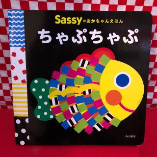 サッシー(Sassy)のSassy♡あかちゃんえほん♡ちゃぷちゃぷ(絵本/児童書)