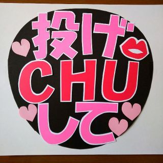 ファンサ用 うちわ文字【投げCHUして】激安♪(アイドルグッズ)