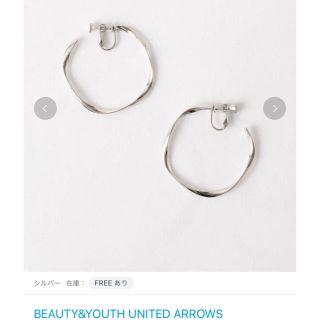 ビューティアンドユースユナイテッドアローズ(BEAUTY&YOUTH UNITED ARROWS)のビューティアンドユース ユナイテッド アローズ  シルバー フープイヤリング (イヤリング)