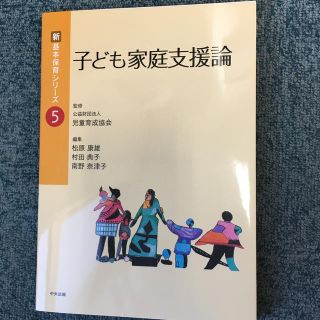 子ども家庭支援論 中央法規(結婚/出産/子育て)