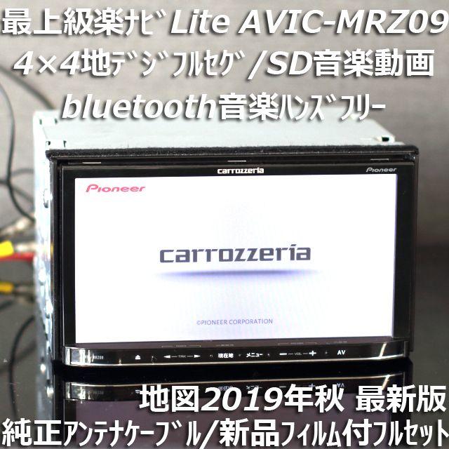 地図2019年秋最新版 最上級AVIC-MRZ09 フルセグ/bluetooth