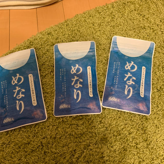 めなり　60粒入3袋食品/飲料/酒