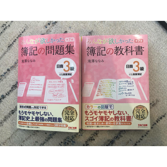 みんなが欲しかった 簿記の教科書 日商3級 商業簿記 - 本