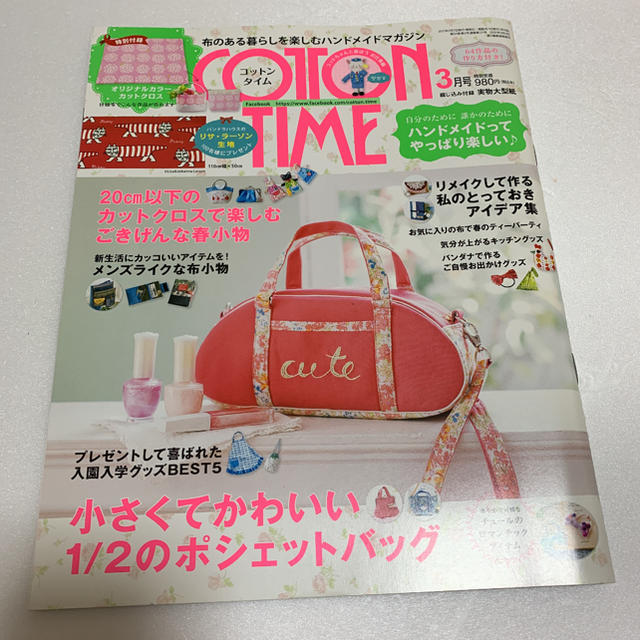 コットンタイム　　2017年3月号　No131   中古 エンタメ/ホビーの雑誌(アート/エンタメ/ホビー)の商品写真