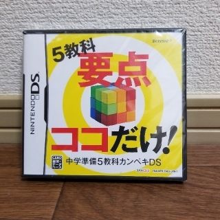 ニンテンドーDS(ニンテンドーDS)の【まとめ割引】ニンテンドーDS 5教科 要点ココだけ(語学/参考書)