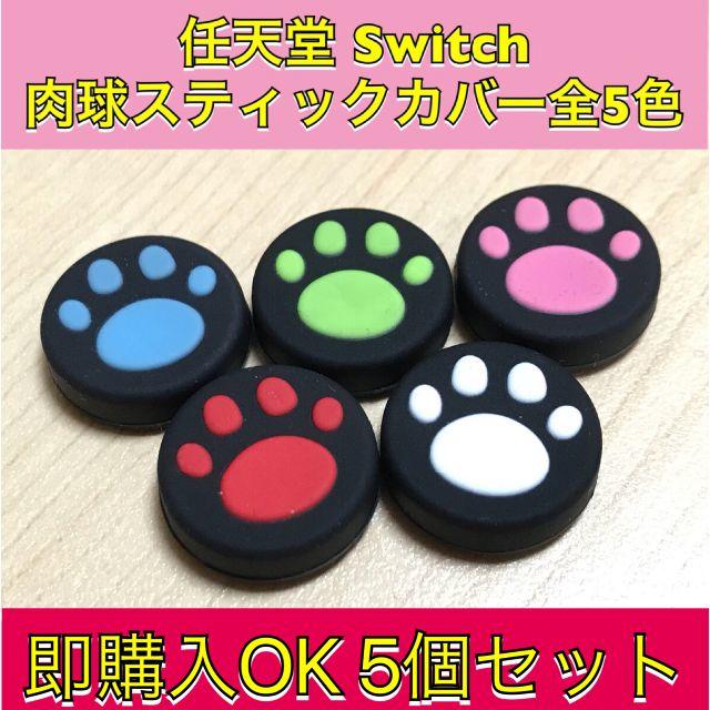 新品♦️任天堂Switch lithe 肉球スティックカバー  赤青 エンタメ/ホビーのゲームソフト/ゲーム機本体(その他)の商品写真