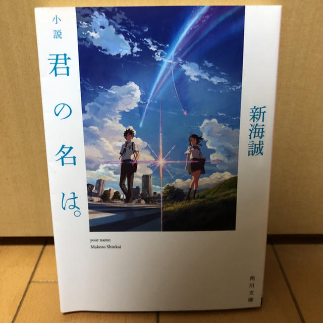 角川書店(カドカワショテン)の小説 君の名は。 エンタメ/ホビーの本(文学/小説)の商品写真