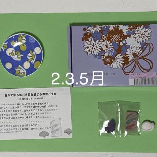 フェリシモ(FELISSIMO)の季節を感じるお香と豆皿5  フェリシモ(お香/香炉)