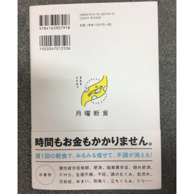 月曜断食 「究極の健康法」でみるみる痩せる！ エンタメ/ホビーの本(ファッション/美容)の商品写真