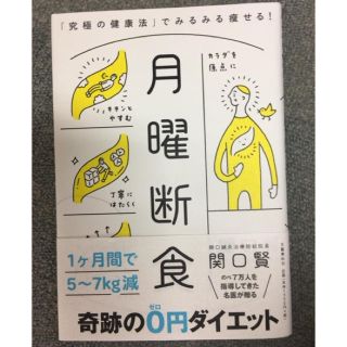 月曜断食 「究極の健康法」でみるみる痩せる！(ファッション/美容)