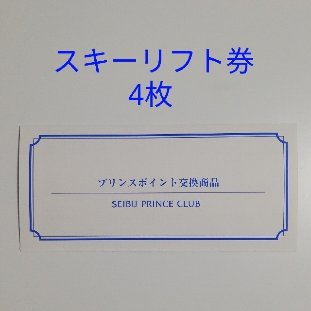 西武プリンスクラブ　プリンスポイント交換商品
スキーリフト１日券10枚セットチケット