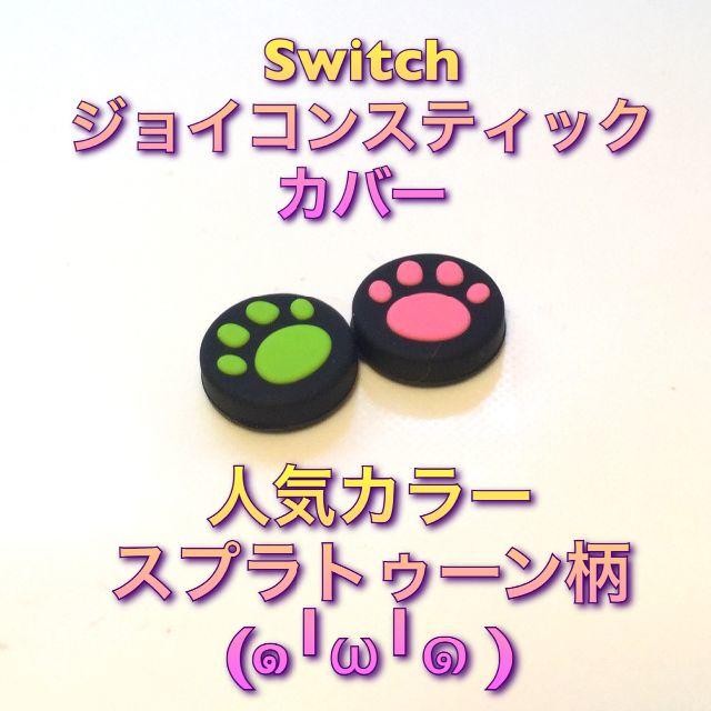 新品♦️任天堂Switch lithe 肉球スティックカバー  緑ピンク