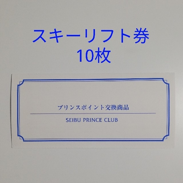 チケットプリンスポイント スキー リフト券 10枚セット