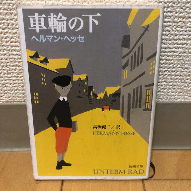 車輪の下 エンタメ/ホビーの本(文学/小説)の商品写真