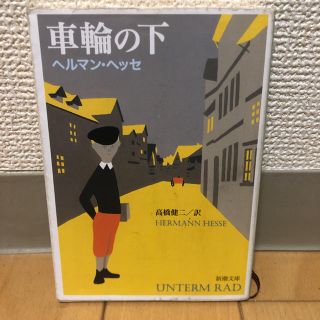 車輪の下(文学/小説)