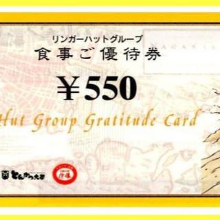 candy☆様 リンガーハット5500とプルーン500(レストラン/食事券)