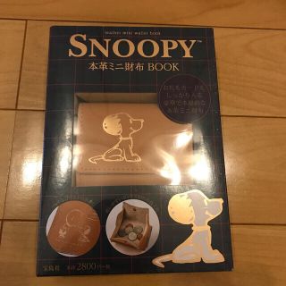 スヌーピー(SNOOPY)のスヌーピー　本革ミニ財布ブック　新品未開封　お値下げ！早い者勝ち！(財布)