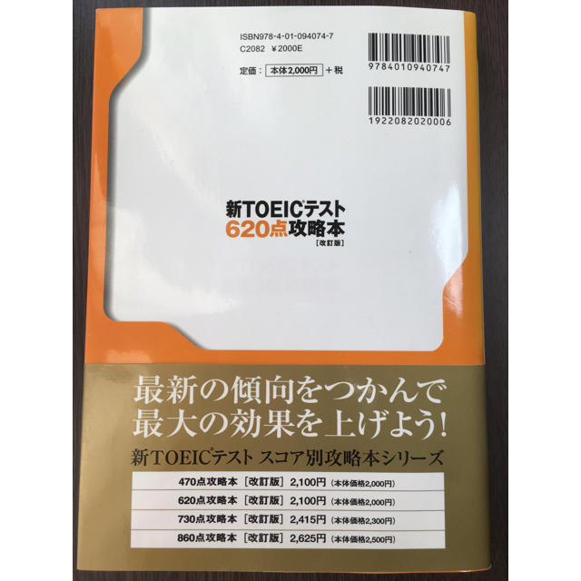 旺文社(オウブンシャ)の新ＴＯＥＩＣテスト６２０点攻略本 改訂版 エンタメ/ホビーの本(資格/検定)の商品写真