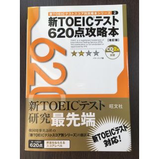 オウブンシャ(旺文社)の新ＴＯＥＩＣテスト６２０点攻略本 改訂版(資格/検定)