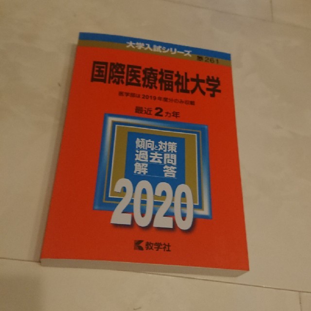 教学社 国際医療福祉大学 赤本 過去問の通販 By じーじひろろ S Shop キョウガクシャならラクマ